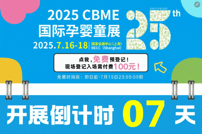 ��Ӌ(j��)�r(sh��)7�죡2025 CBME��ȫ��չ���������������ղ�