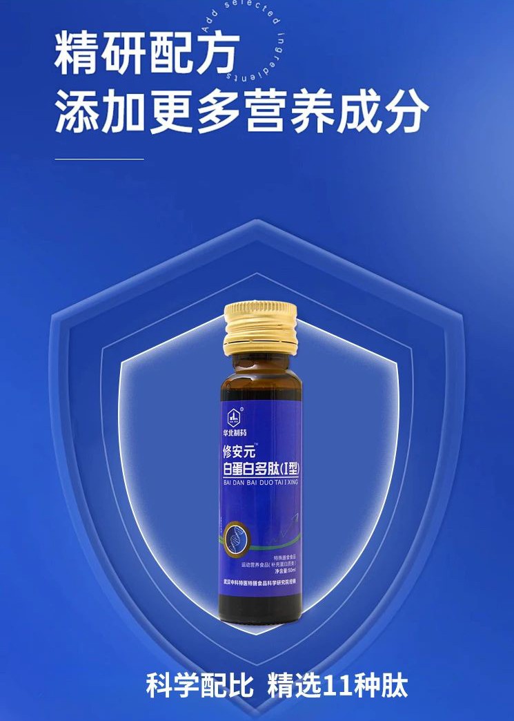華北制藥修安元蛋白多肽特殊膳食食品_04.jpg