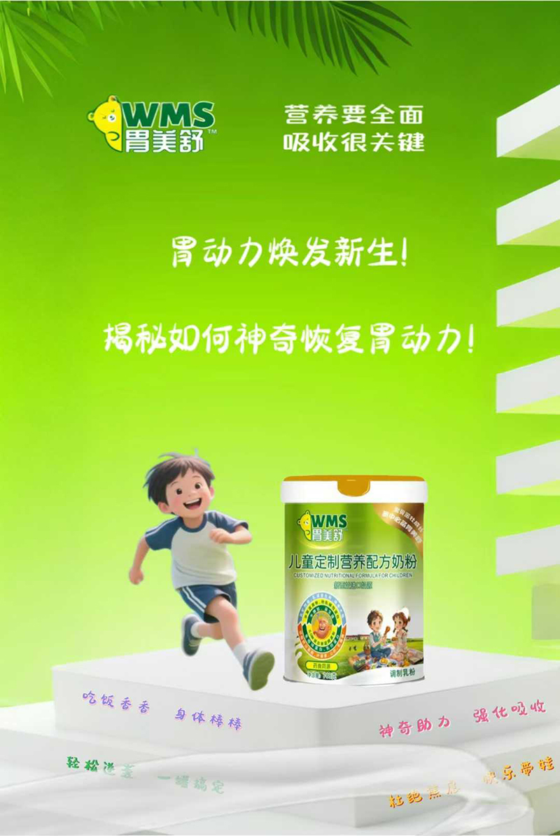胃美舒兒童定制營(yíng)養(yǎng)配方奶粉.jpg 胃美舒兒童定制營(yíng)養(yǎng)配方奶粉.jpg