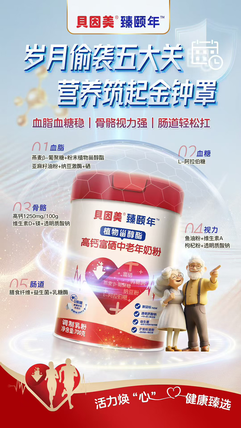 貝因美臻頤年植物甾醇酯高鈣富硒中老年奶粉.jpg 貝因美臻頤年植物甾醇酯高鈣富硒中老年奶粉.jpg