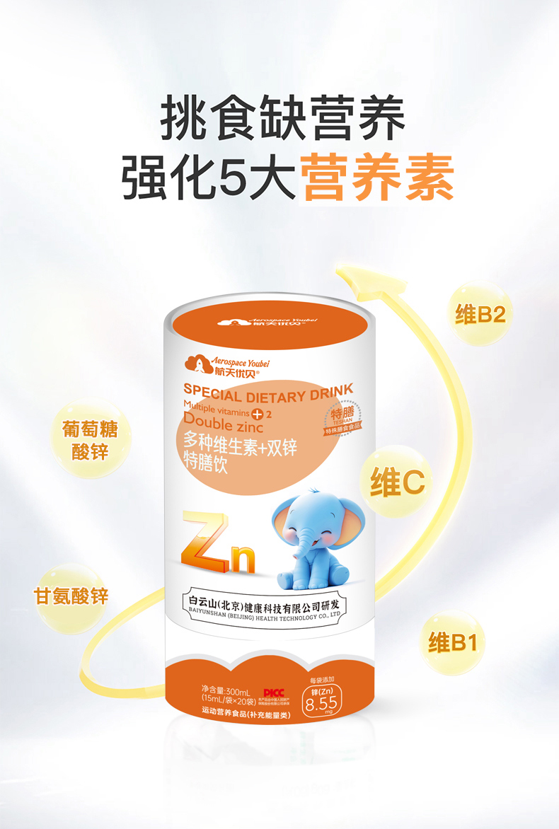 航天優(yōu)貝多種維生素+雙鋅特膳飲.jpg 航天優(yōu)貝多種維生素+雙鋅特膳飲.jpg