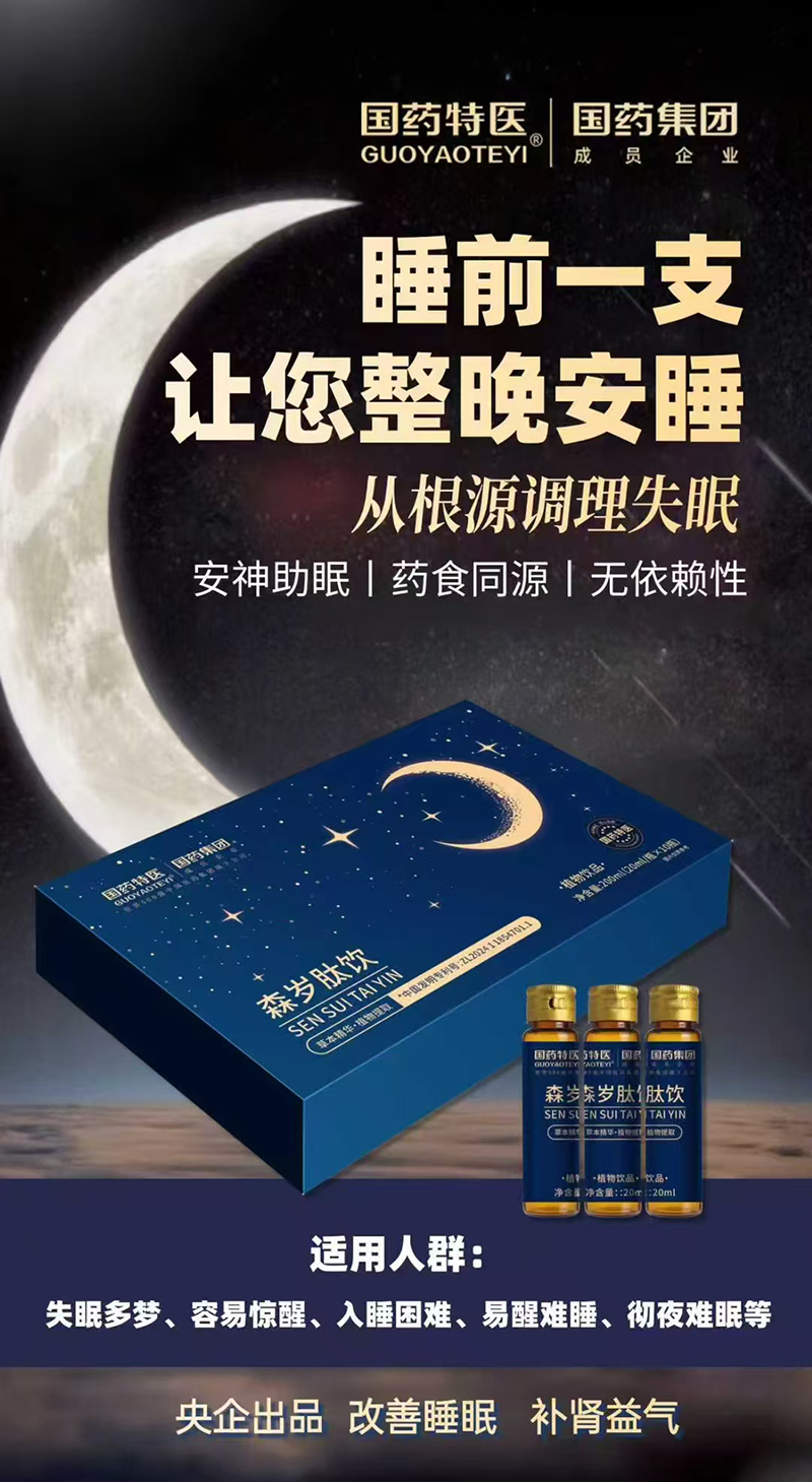 國(guó)藥特醫(yī)森歲肽飲.jpg 國(guó)藥特醫(yī)森歲肽飲.jpg