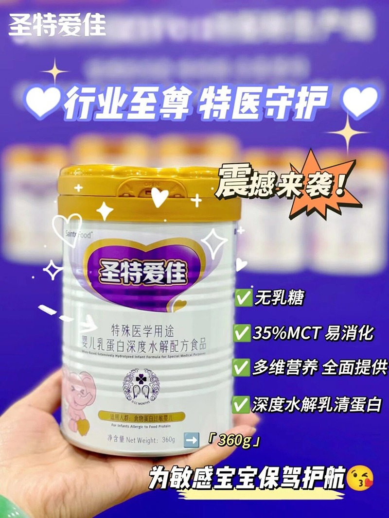 圣特愛佳特殊醫(yī)學(xué)用途嬰兒乳蛋白深度水解配方食品360g.jpg 圣特愛佳特殊醫(yī)學(xué)用途嬰兒乳蛋白深度水解配方食品360g.jpg
