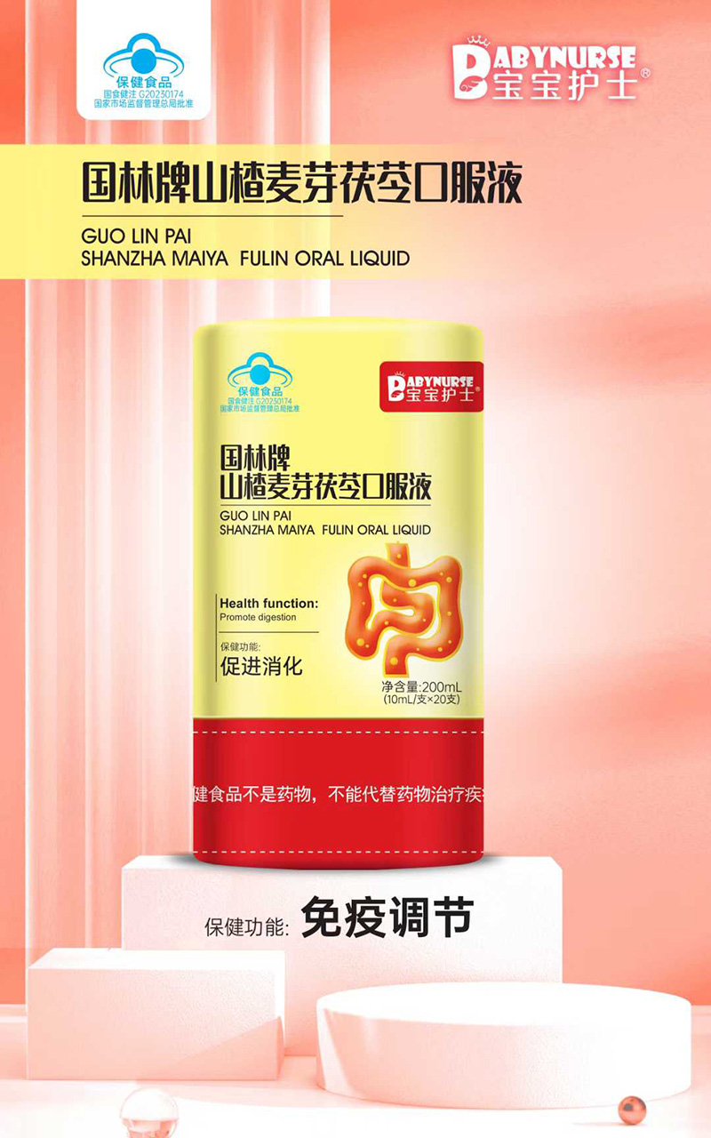 寶寶護(hù)士國(guó)林牌山楂麥芽茯芬口服液.jpg 寶寶護(hù)士國(guó)林牌山楂麥芽茯芬口服液.jpg