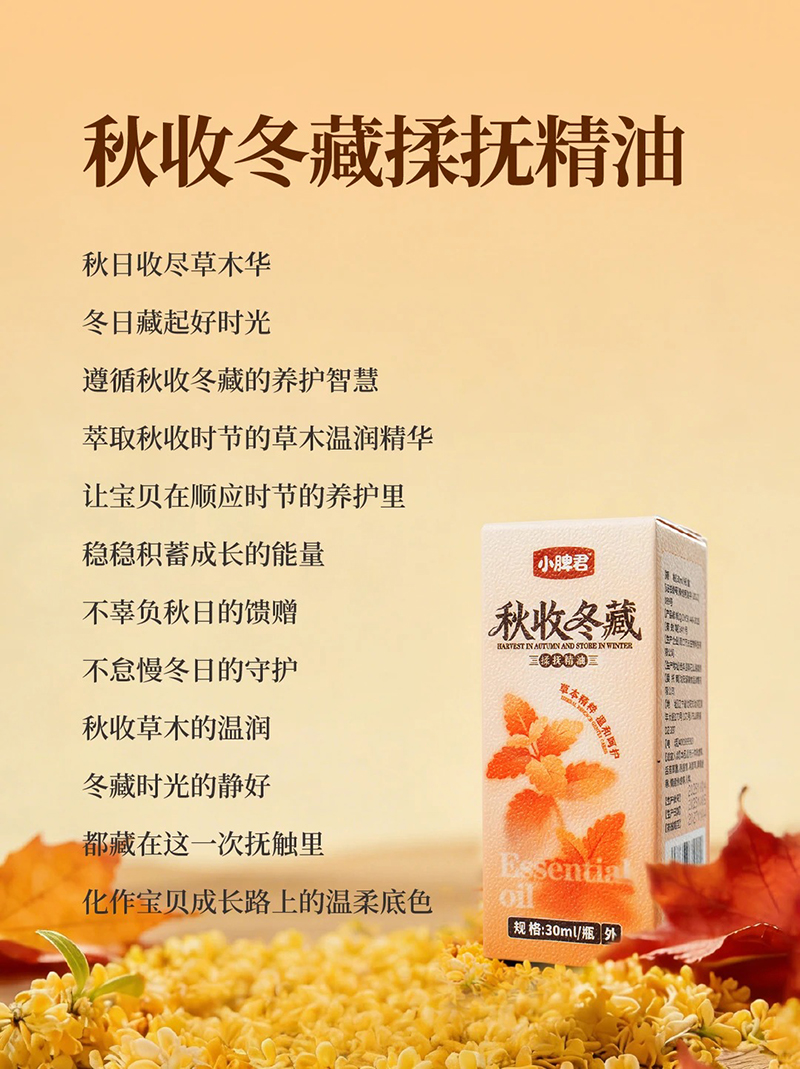 小脾君秋收冬藏揉撫精油.jpg 小脾君秋收冬藏揉撫精油.jpg