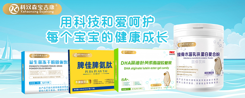 科漢森寶吉康營(yíng)養(yǎng)品系列.jpg 科漢森寶吉康營(yíng)養(yǎng)品系列.jpg