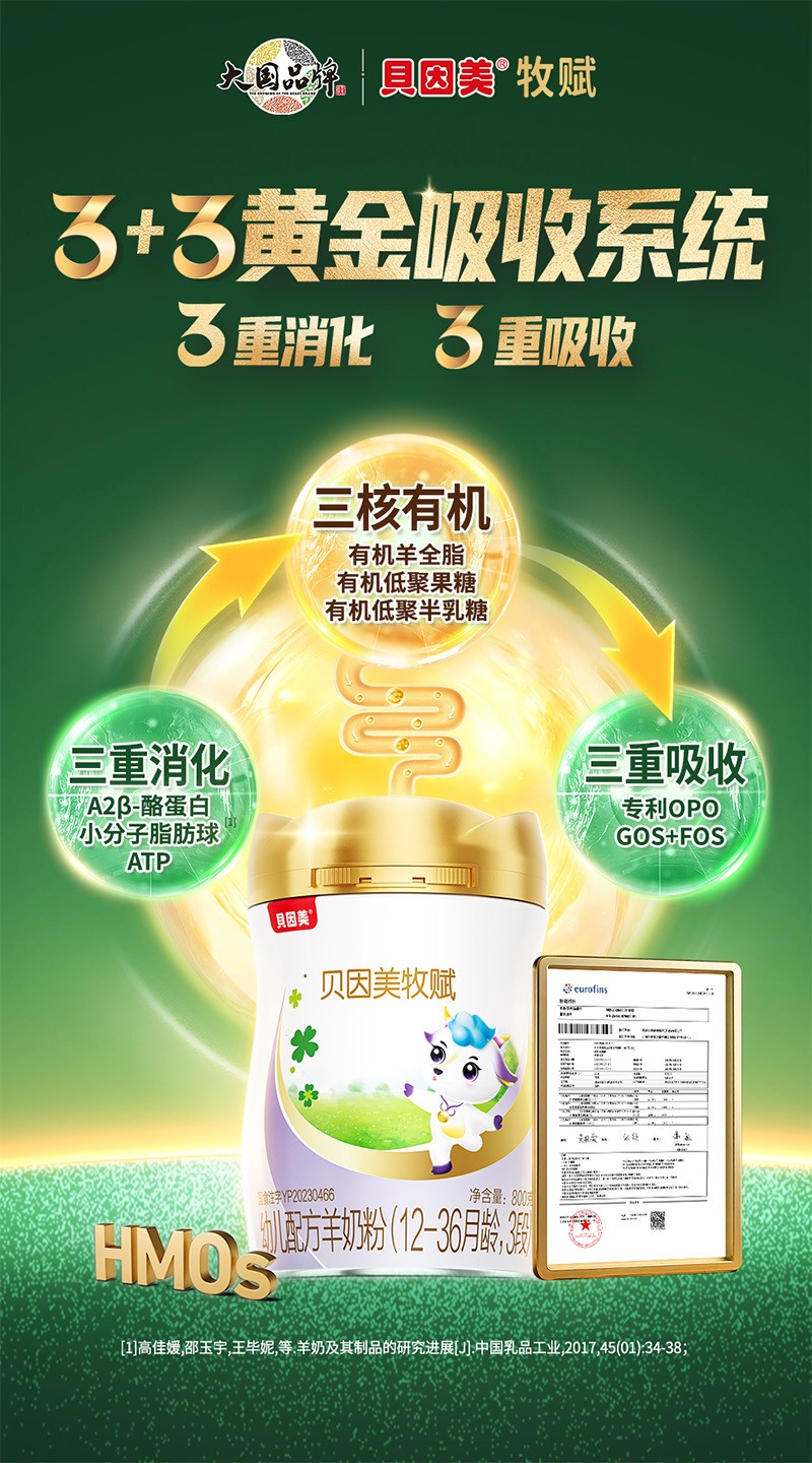 貝因美牧賦幼兒配方羊奶粉3段4