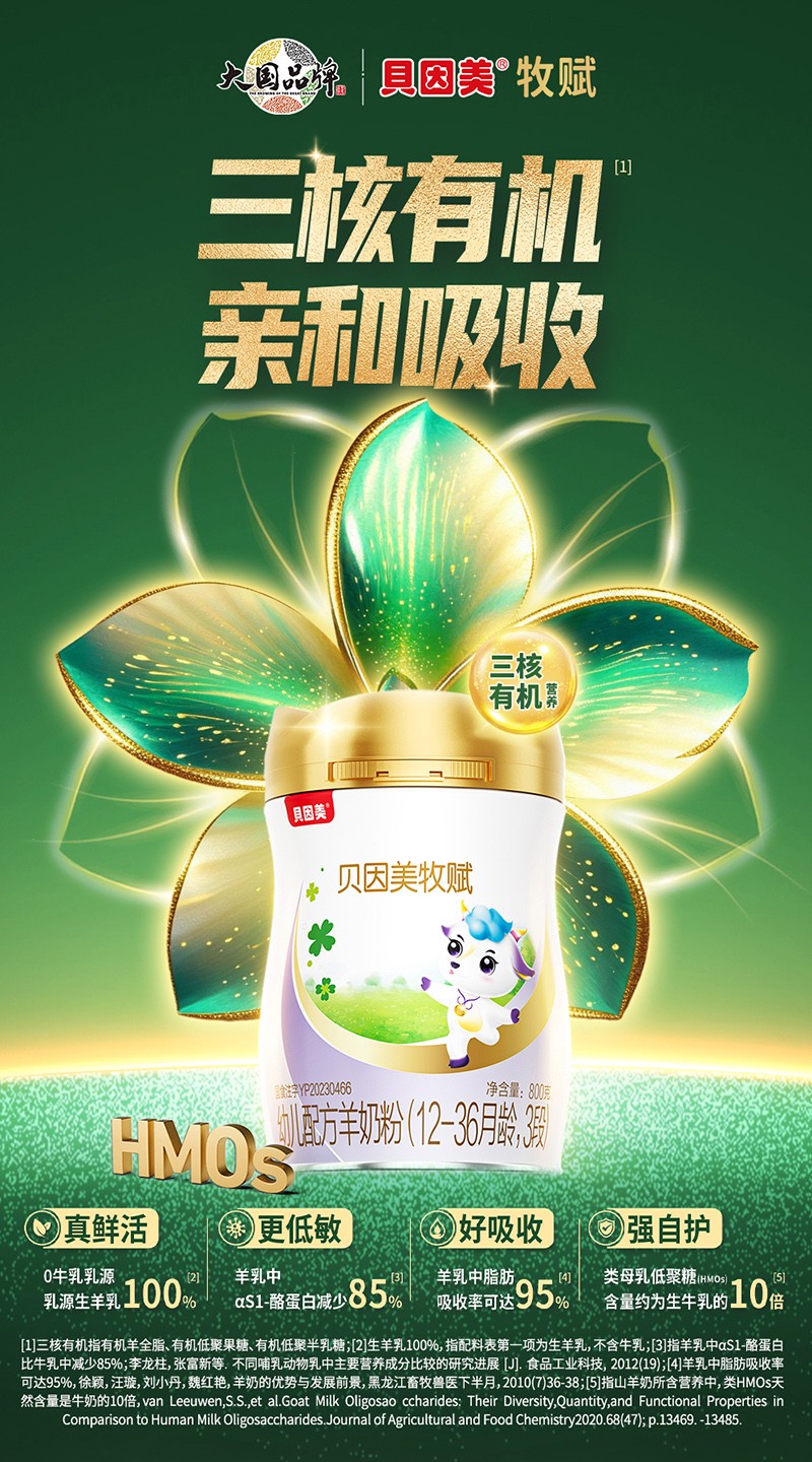 貝因美牧賦幼兒配方羊奶粉3段1