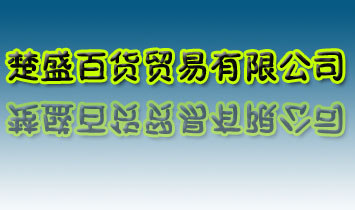 �Lɳ��ʢ��؛�Q�����޹�˾