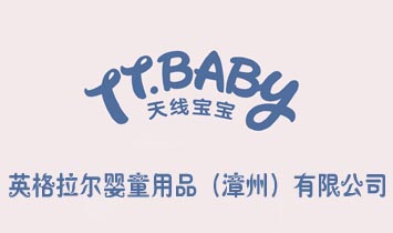 Ӣ��������ͯ��Ʒ�����ݣ����޹�˾