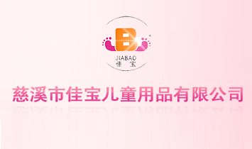 ��Ϫ�мь���ͯ��Ʒ���޹�˾