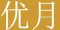 ��(y��u)��Ʒ��logo