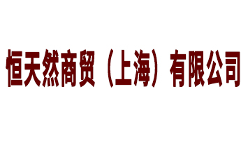 ����Ȼ���Q(m��o)���Ϻ������޹�˾