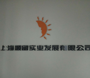 ��˾����չʾ