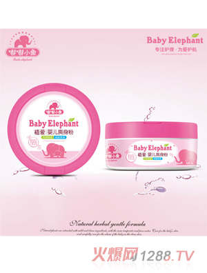 嘟嘟小象植愛(ài)嬰兒爽身粉140g