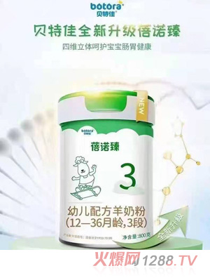 貝特佳蓓諾臻幼兒配方羊奶粉（12-36月齡，3段）