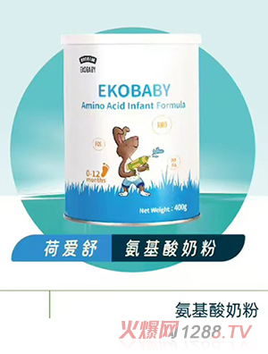 愛荷美荷愛舒氨基酸奶粉