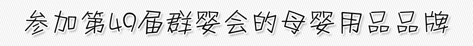 ���ӵ�49��Ⱥ���(hu��)��ĸ����ƷƷ��