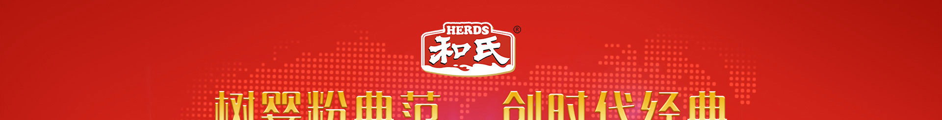 和氏北歐莎能惠哺雙星新品發(fā)布會